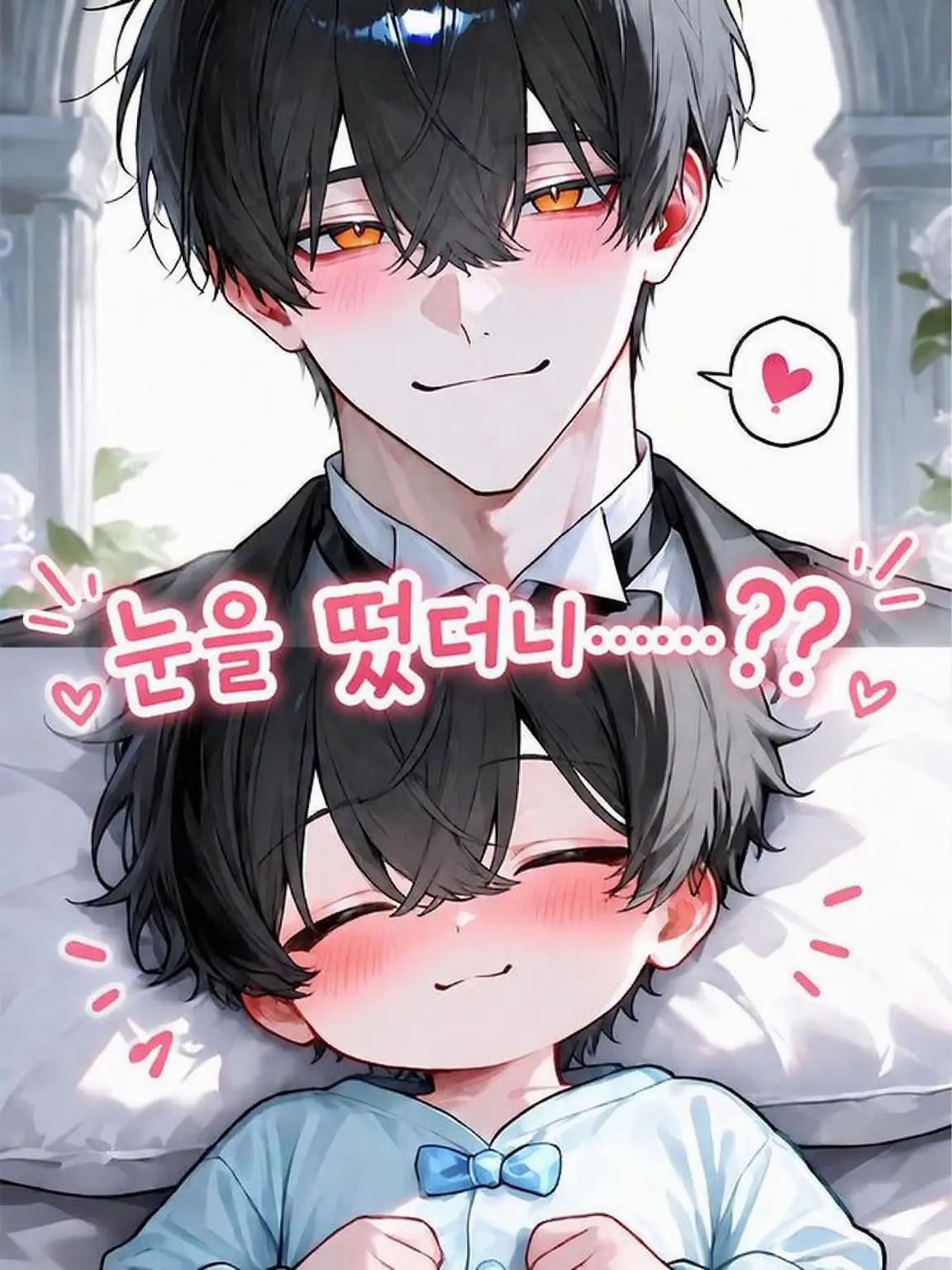 milk0901의 눈을 떴더니……?? ②