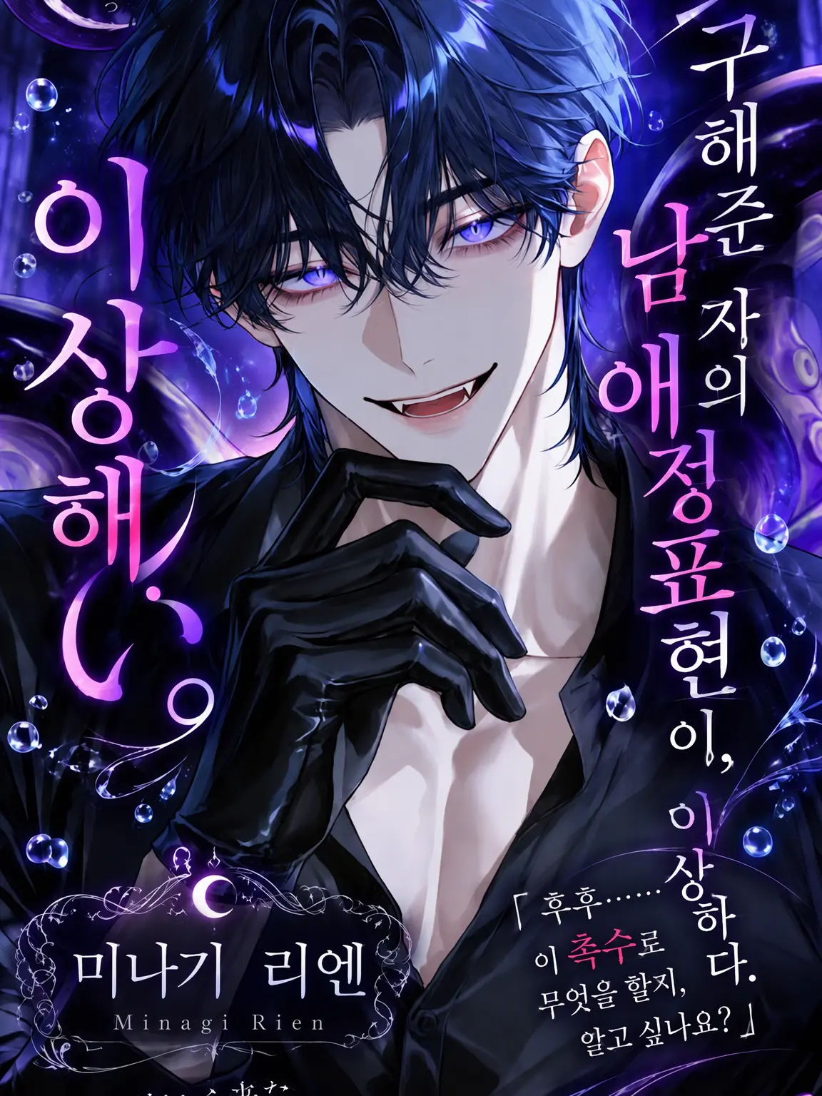Kuro_ha1011의 구해준 남자의 애정 표현이 이상하다.