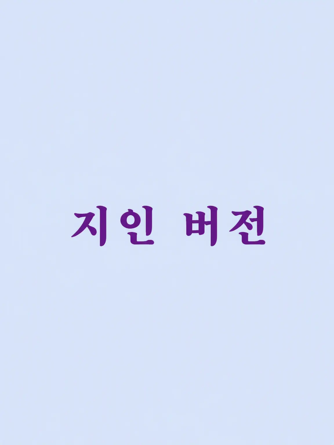 izamaiLOVE의 어떡해!? (지인 ver)
