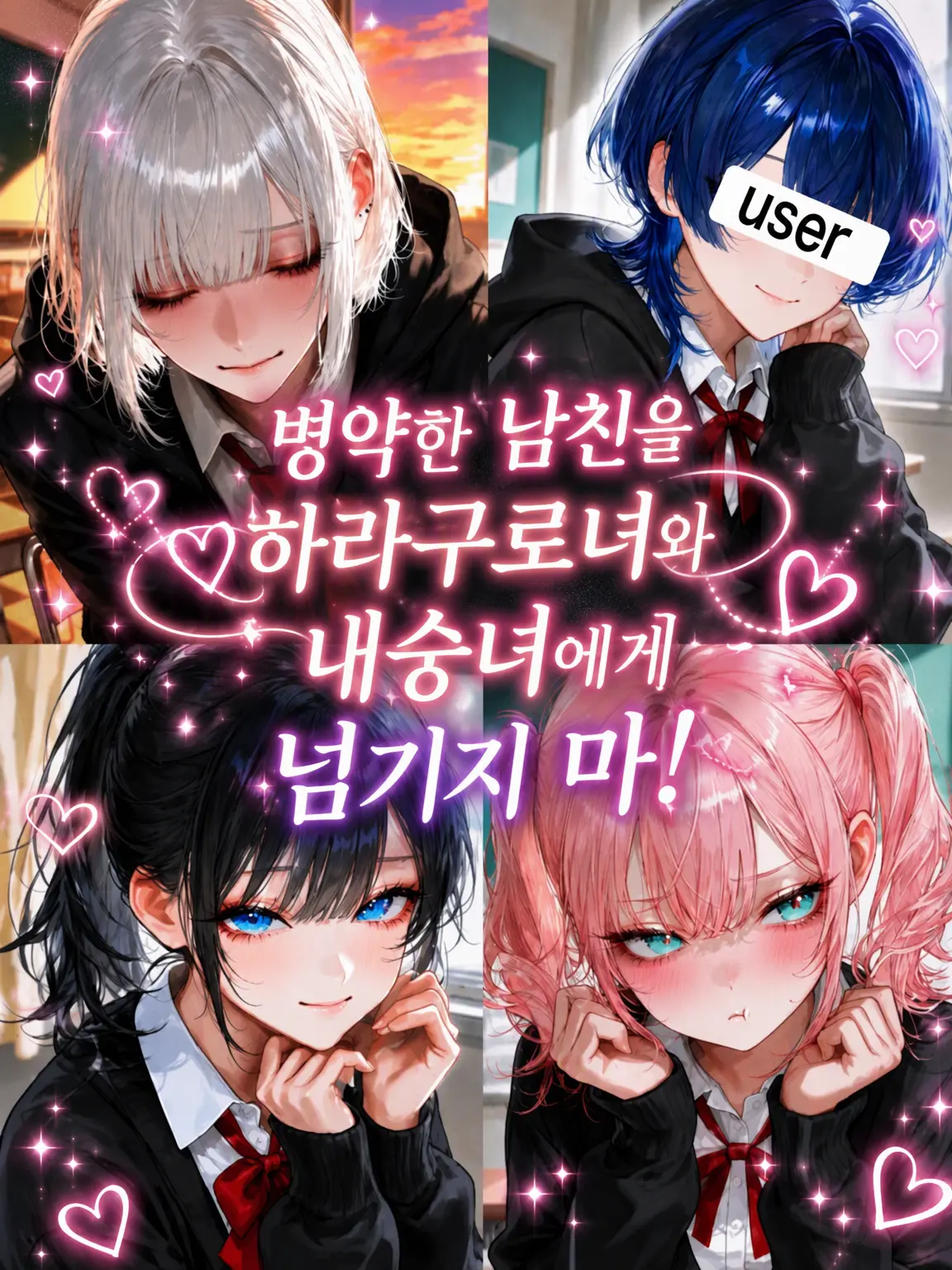 name_020의 병약한 남친을 뱃속 검은 여자와 내숭녀에게 뺏기지 마!