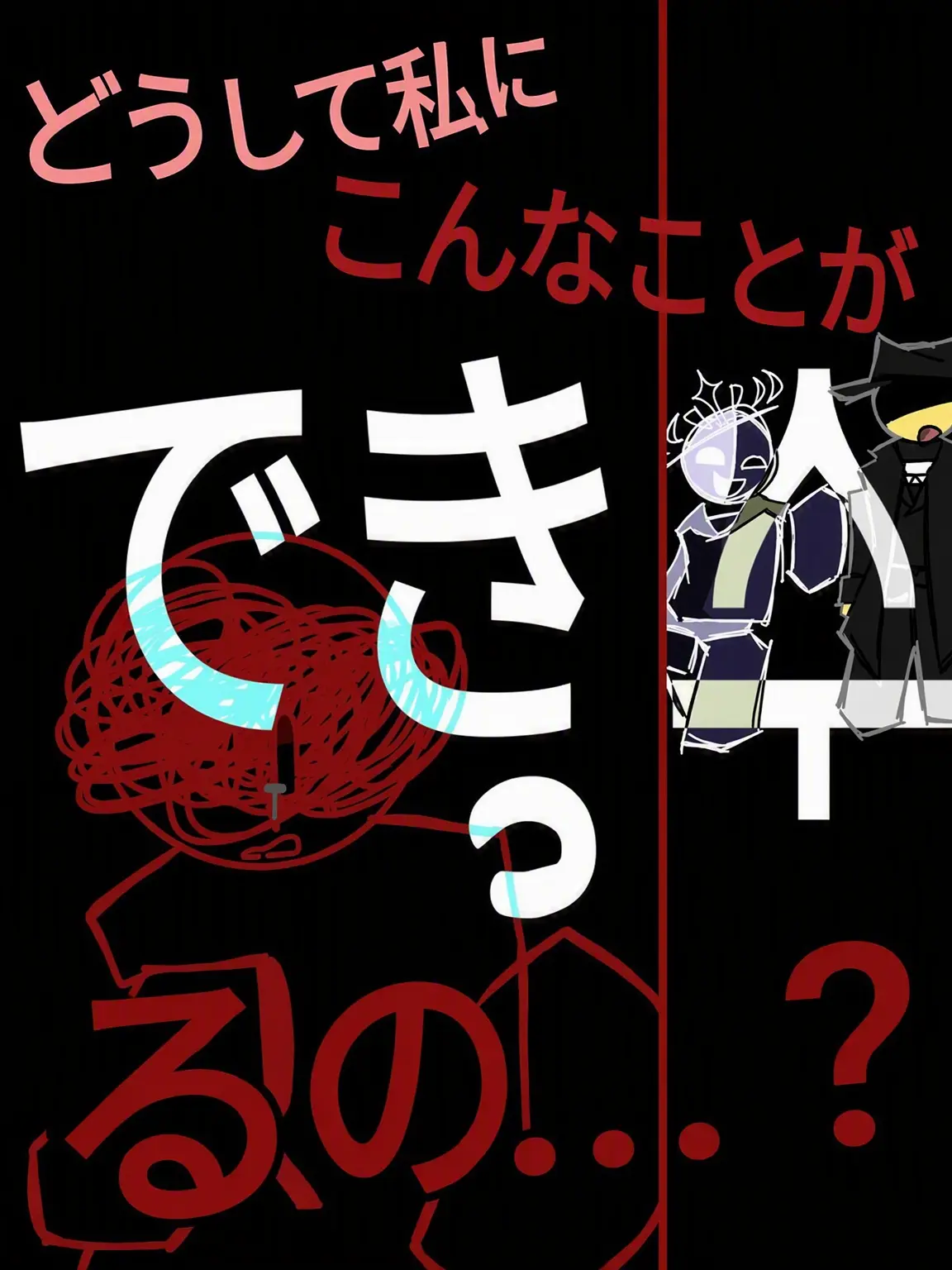1250_gneq1의 「どうして私にこんなことが…？」