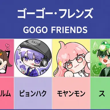 Profile image of ゴーゴー・フレンズ