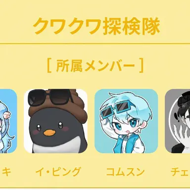 Profile image of クワクワ探検隊