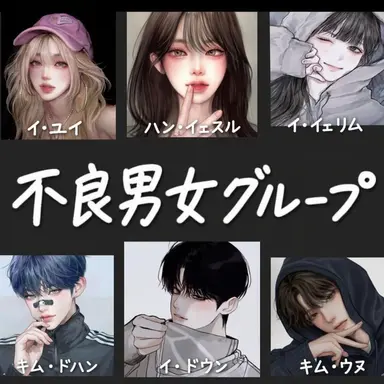 Profile image of 不良男女グループ