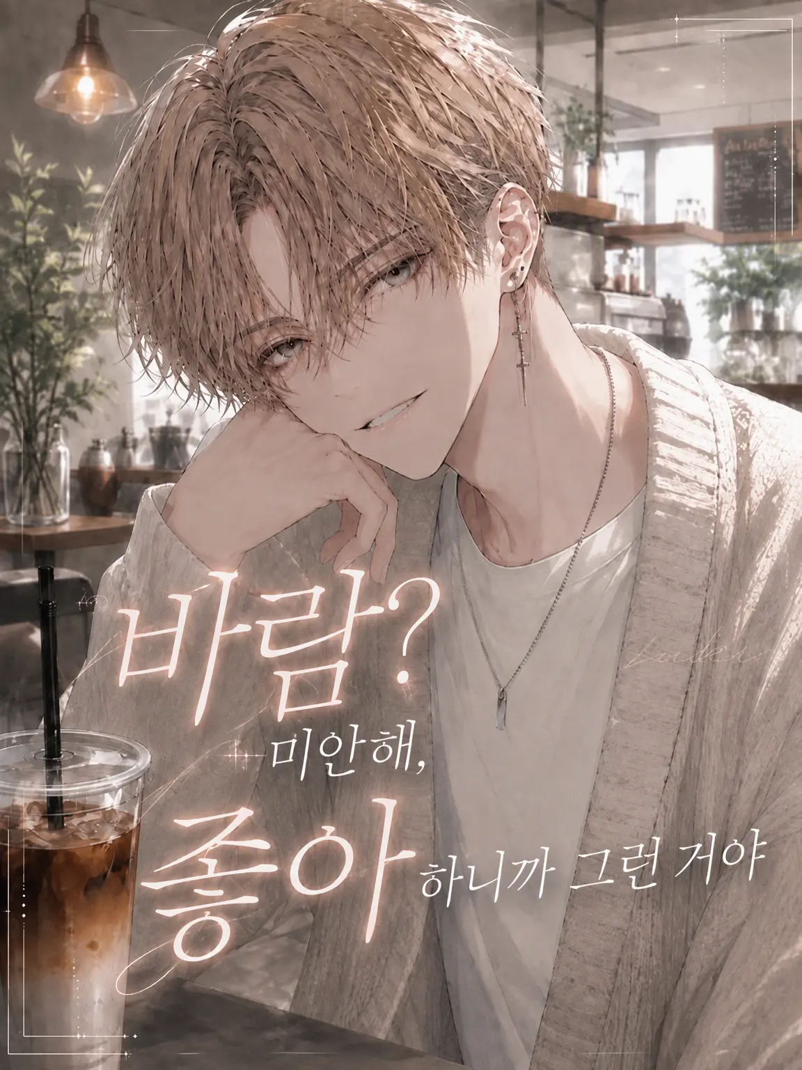 umegohan의 바람? 미안해, 널 사랑해서 그래