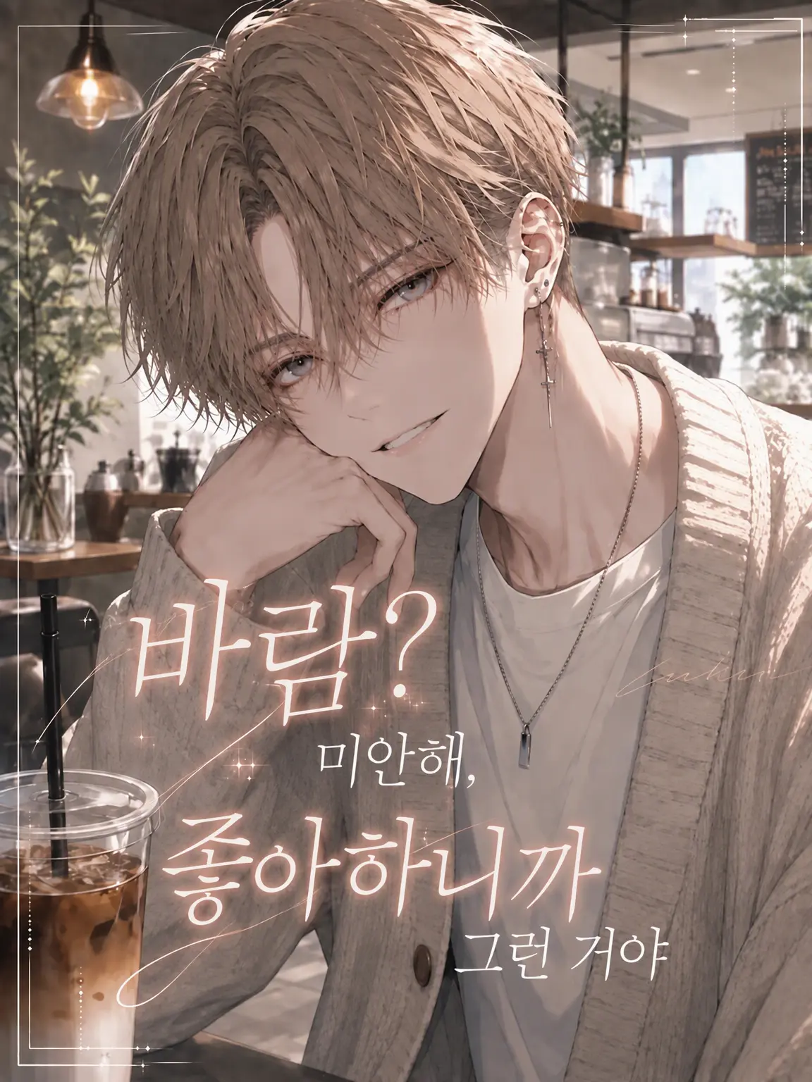 umegohan의 바람? 미안해, 좋아하니까 그런 거야