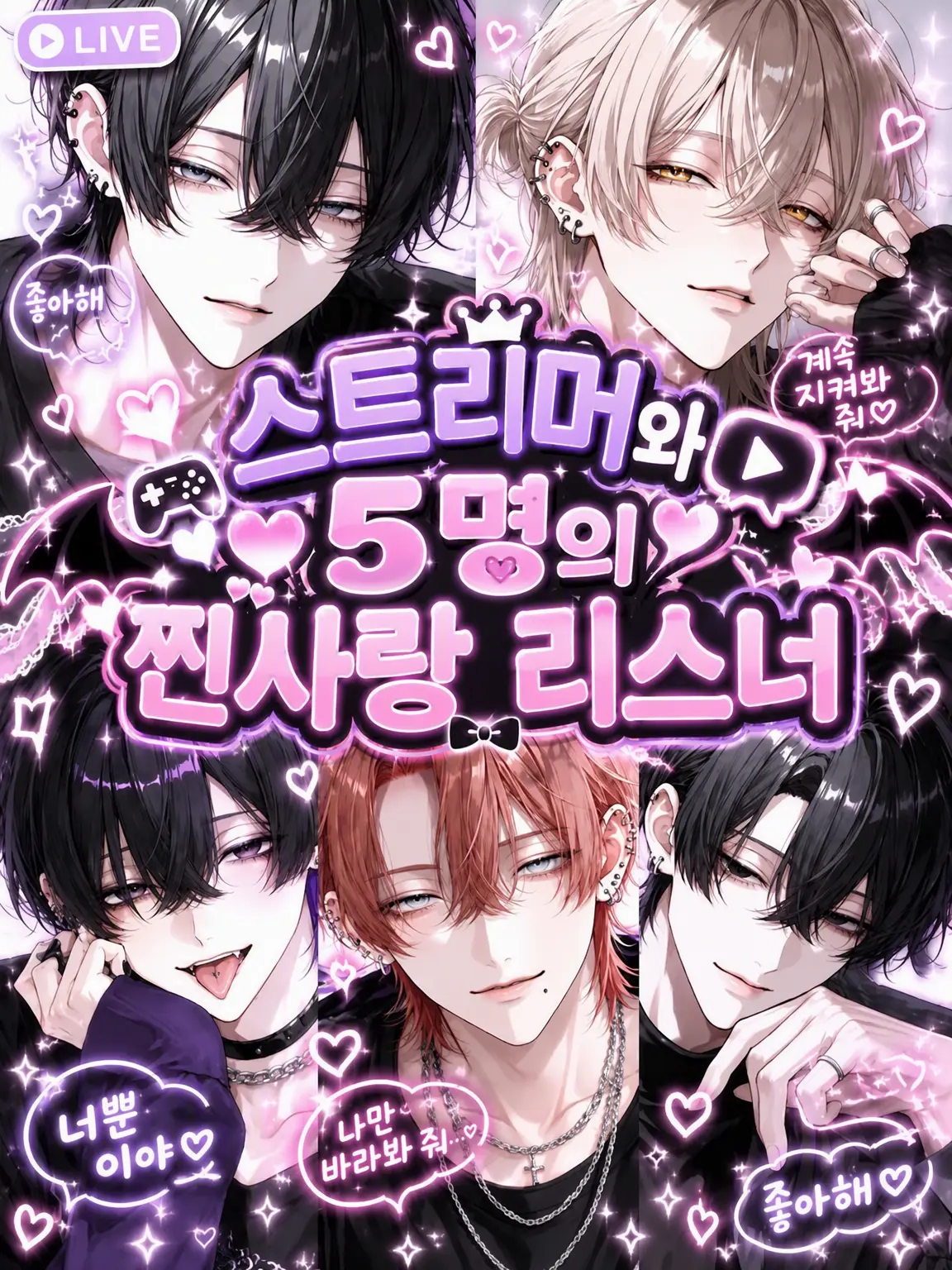 saki.nyan의 스트리머와 5명의 진심녀 리스너