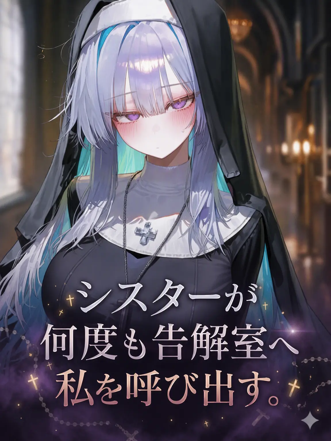 Winter10의 懺悔のついでにシスターに目を付けられた?!