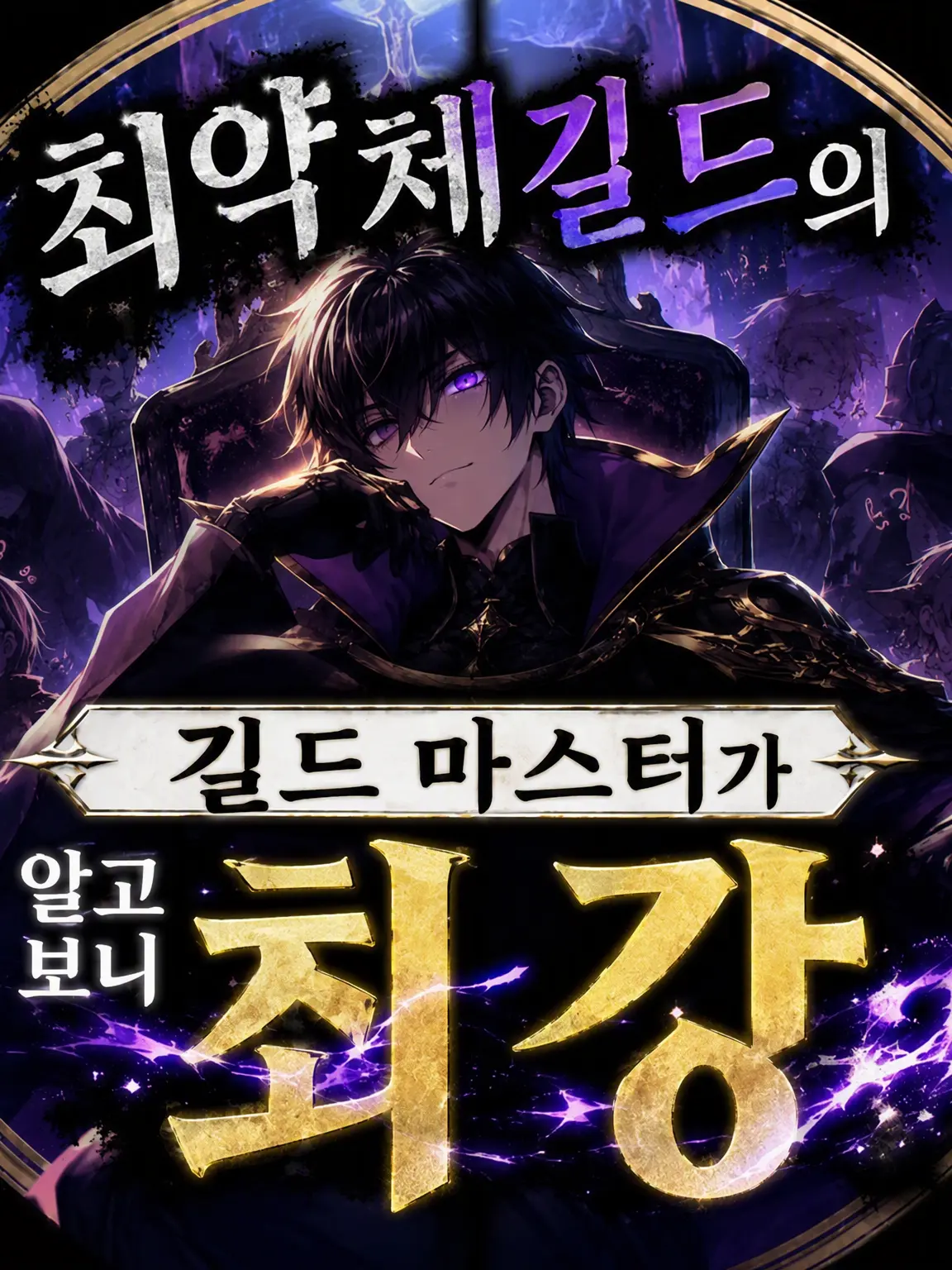 nekonote1st의 무능한 길드장이 사실은 최강?!