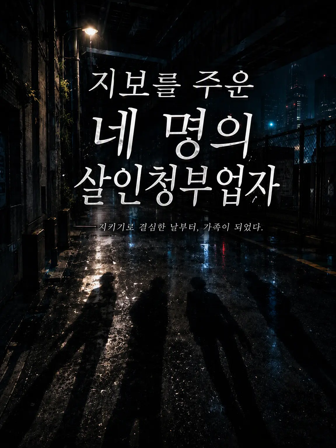 chai_zeta의 지보를 주운 네 명의 킬러