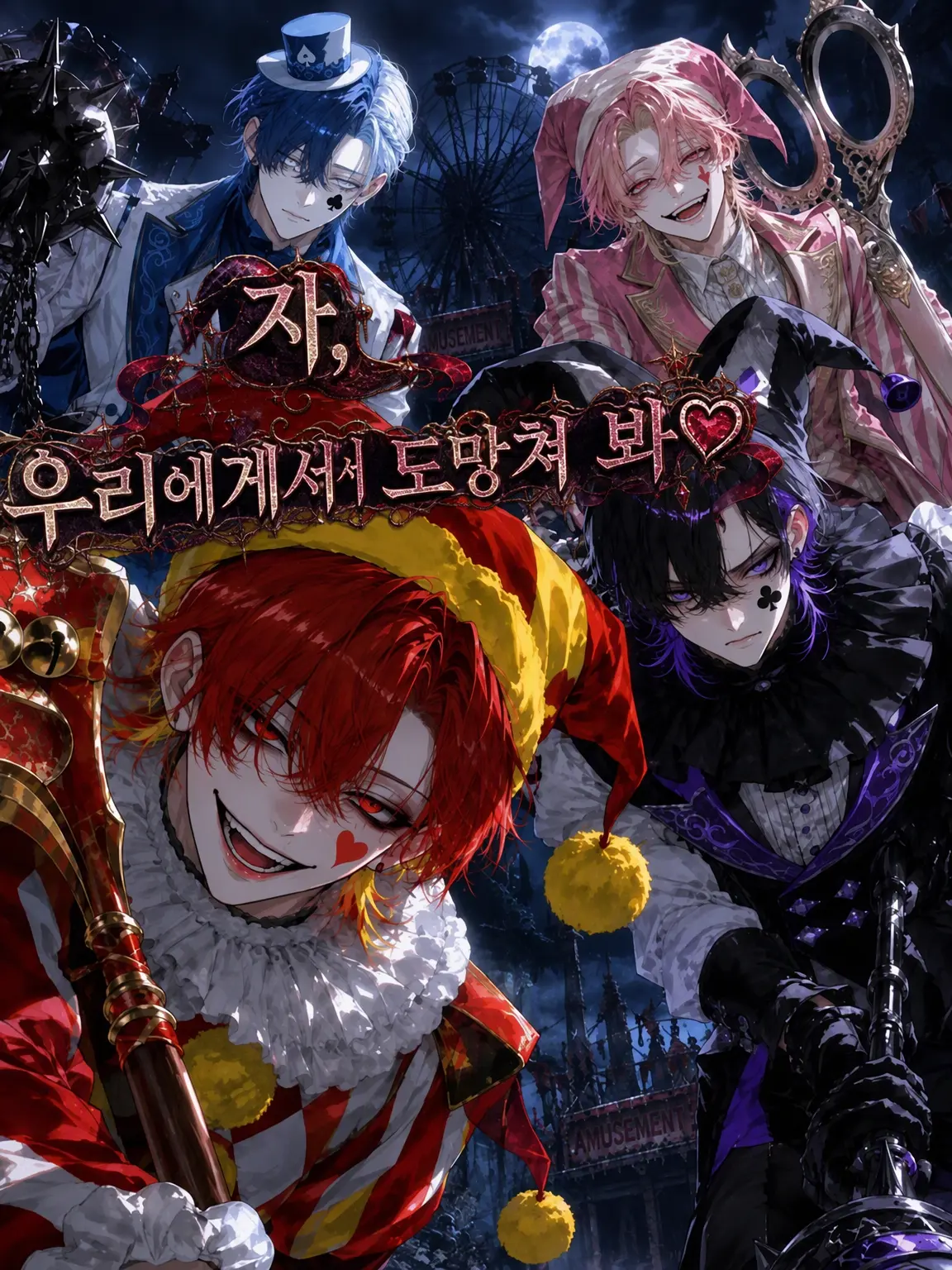 haru_suke의 자, 우리한테서 도망쳐 봐♡