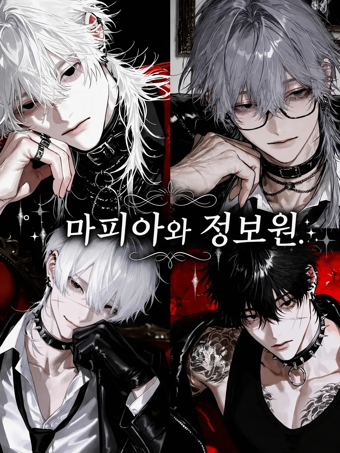 CroakyJam의 ˚⊹마피아와 정보상.:˚˖