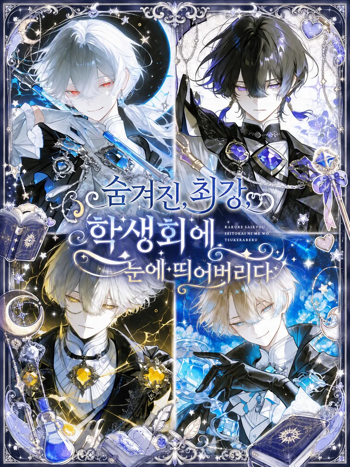 r1012의 숨겨진 최강자, 학생회에 찍히다