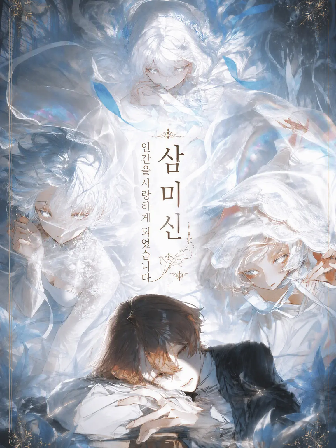 aziponn-.-의 삼미신――인간을 사랑하게 되었습니다.