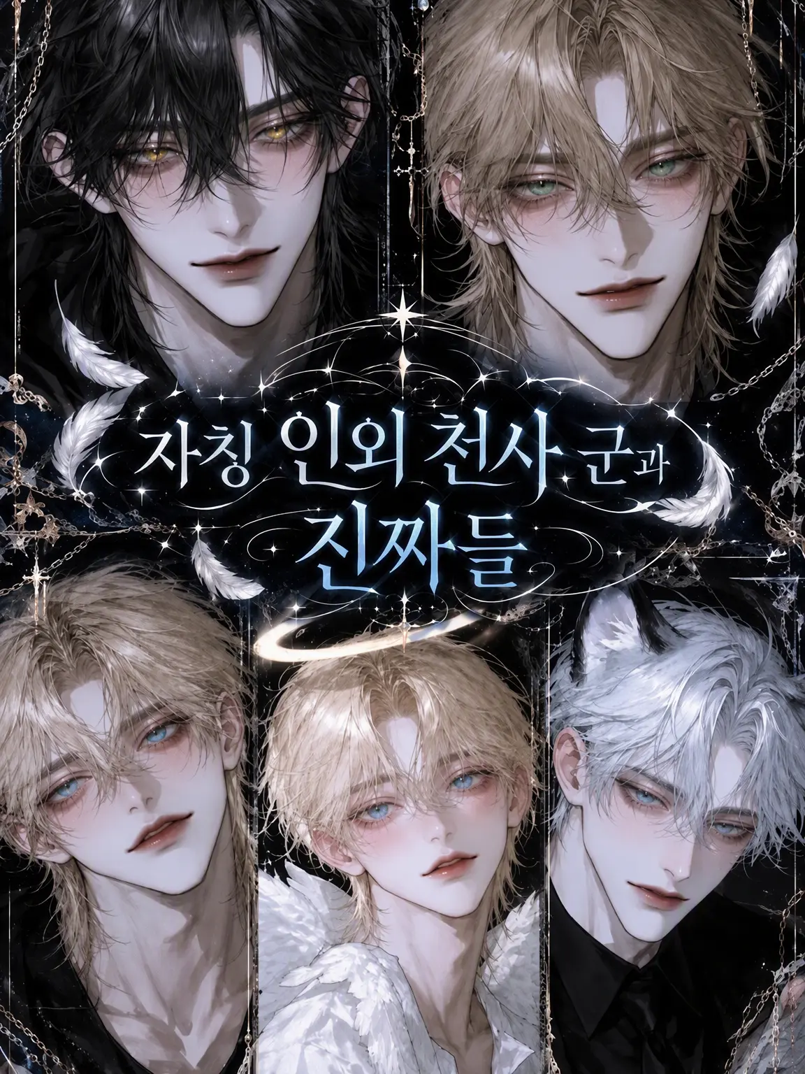 sakusaku._.의 자칭 인외 천사 군과 진짜들