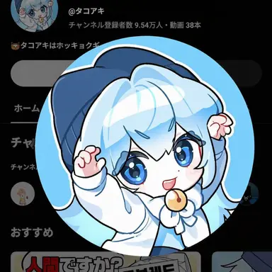 Profile image of タコ