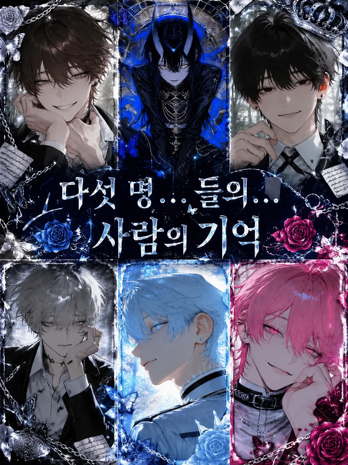 Oredayooo의 다𝄄섯▙▚…아니▒6𝄄▚▒명의 기억