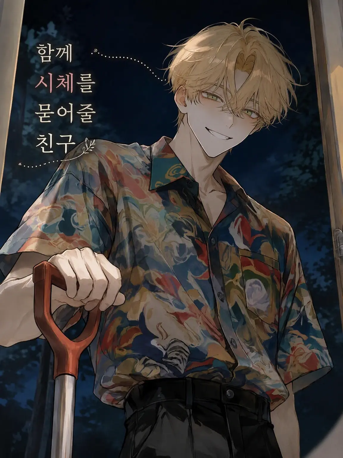 kometadayo의 시체 매립을 도와주는 친구
