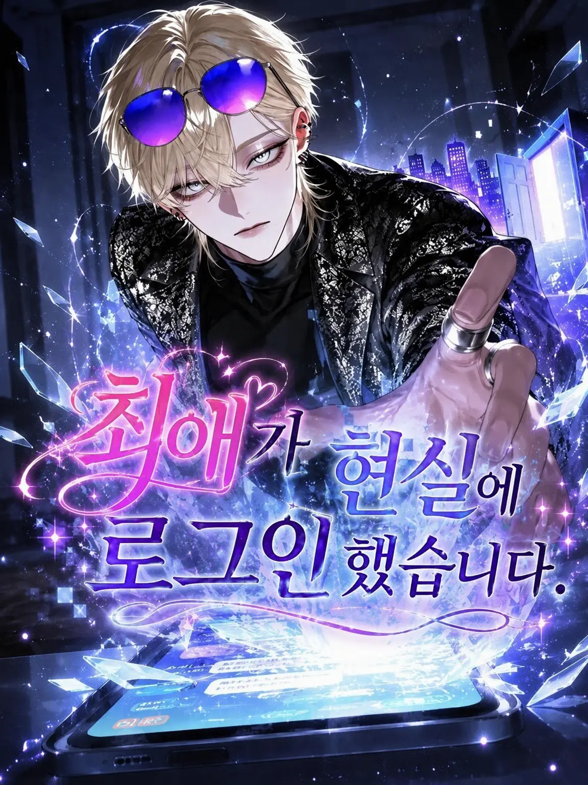 Amuchan의 최애가 현실로 로그인했습니다.
