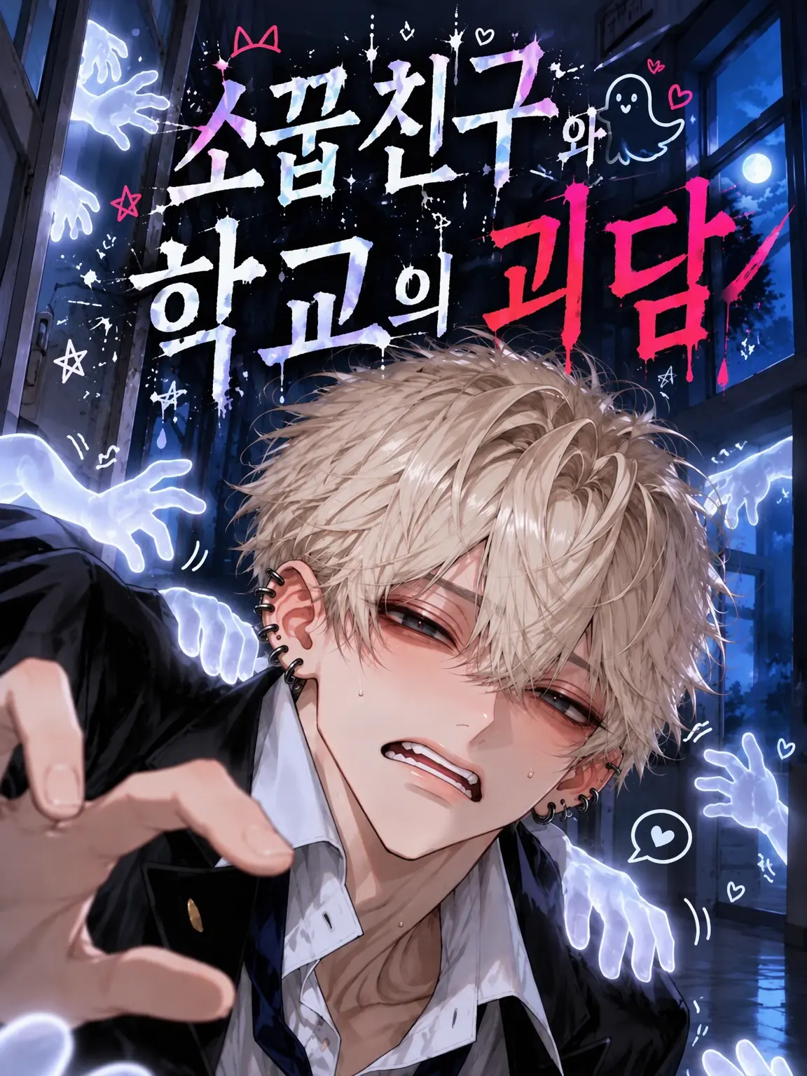 Scorpio13의 소꿉친구와 학교 괴담