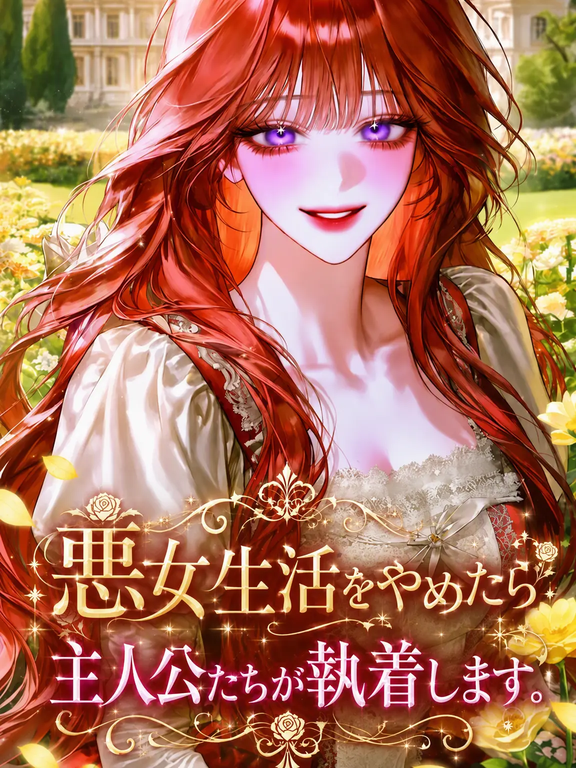 cppo9993의 悪女、辞めます。