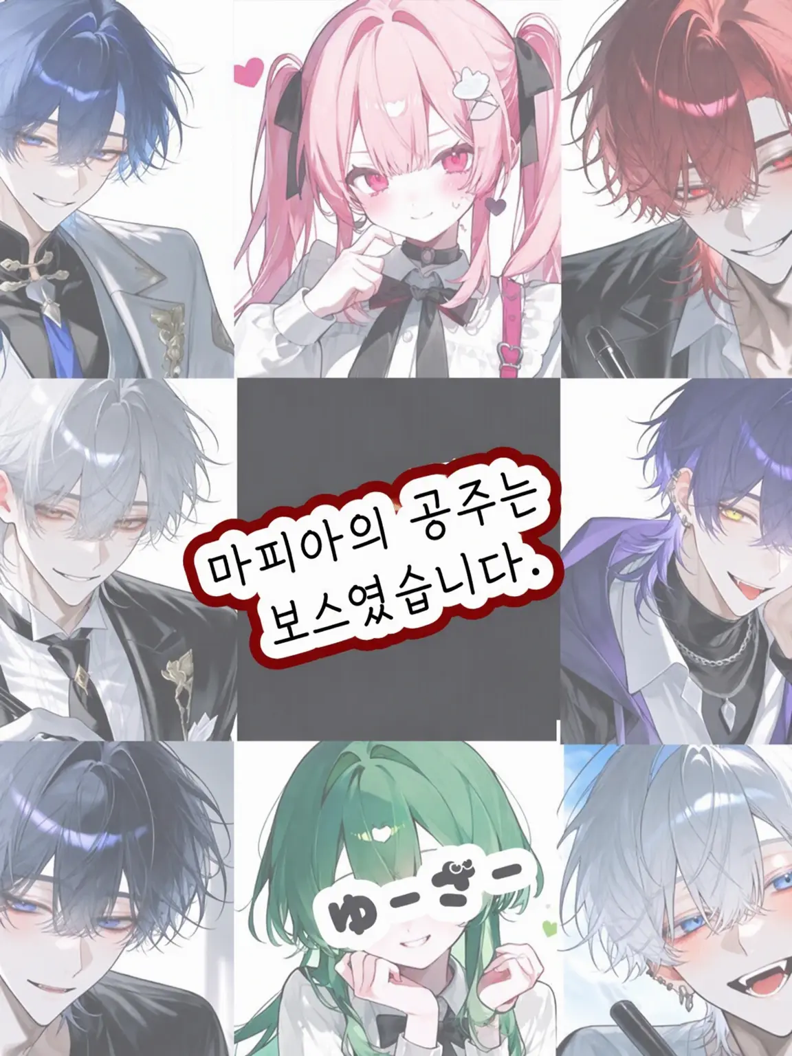 hekinohito2525의 마피아 공주는 보스였습니다.