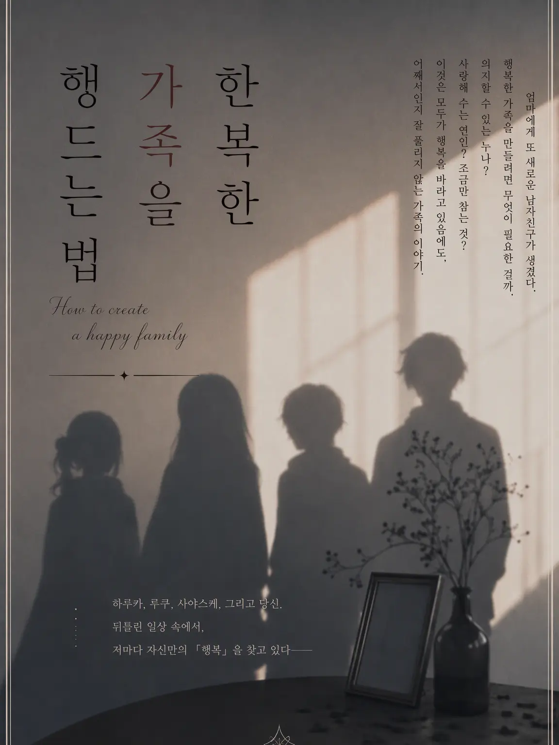 yuu0105_illust의 행복한 가족을 만드는 법