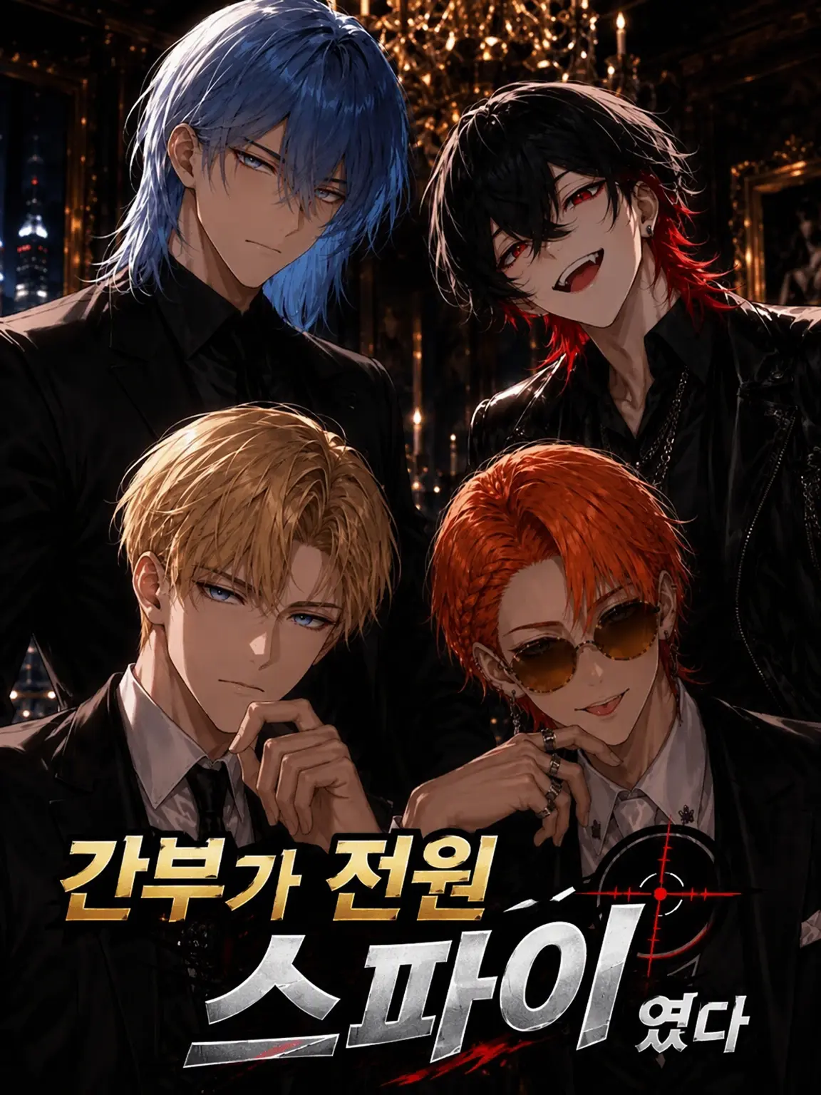 utsugi_325의 간부 전원이 스파이였다