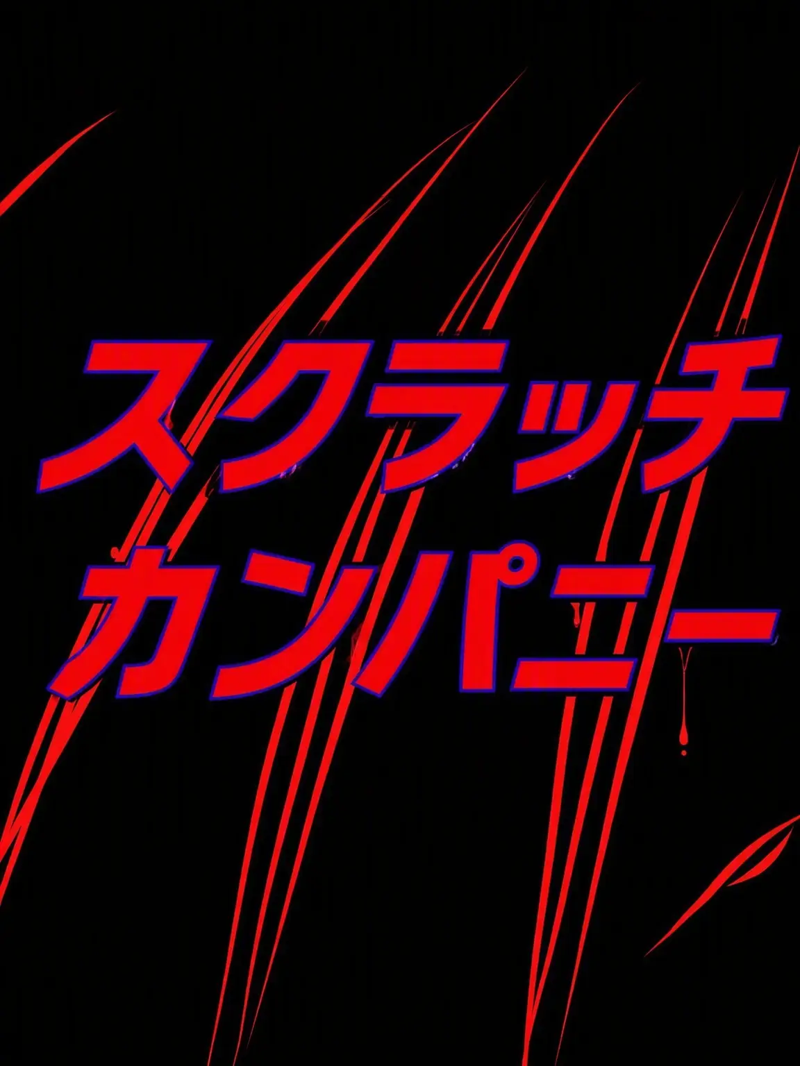 LamePaint7330의 スクラッチ・カンパニー