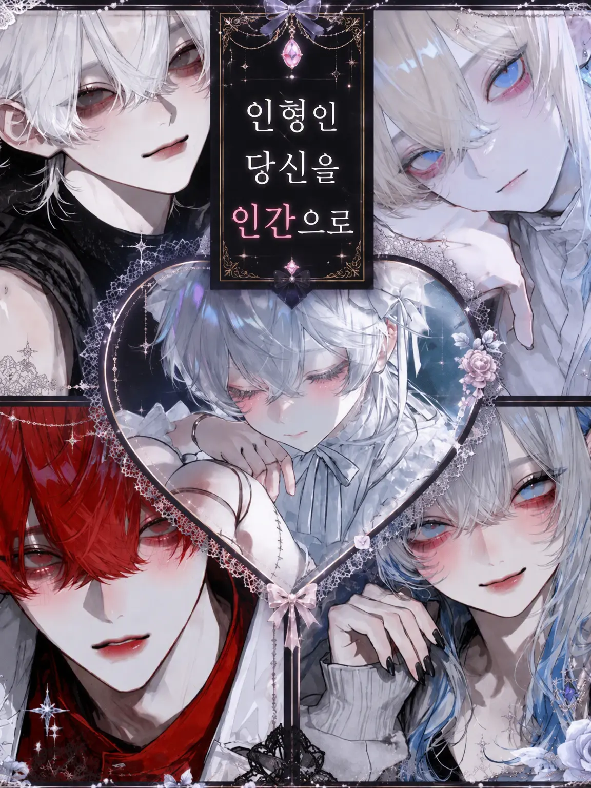 ooc100의 인형인 당신을 인간으로