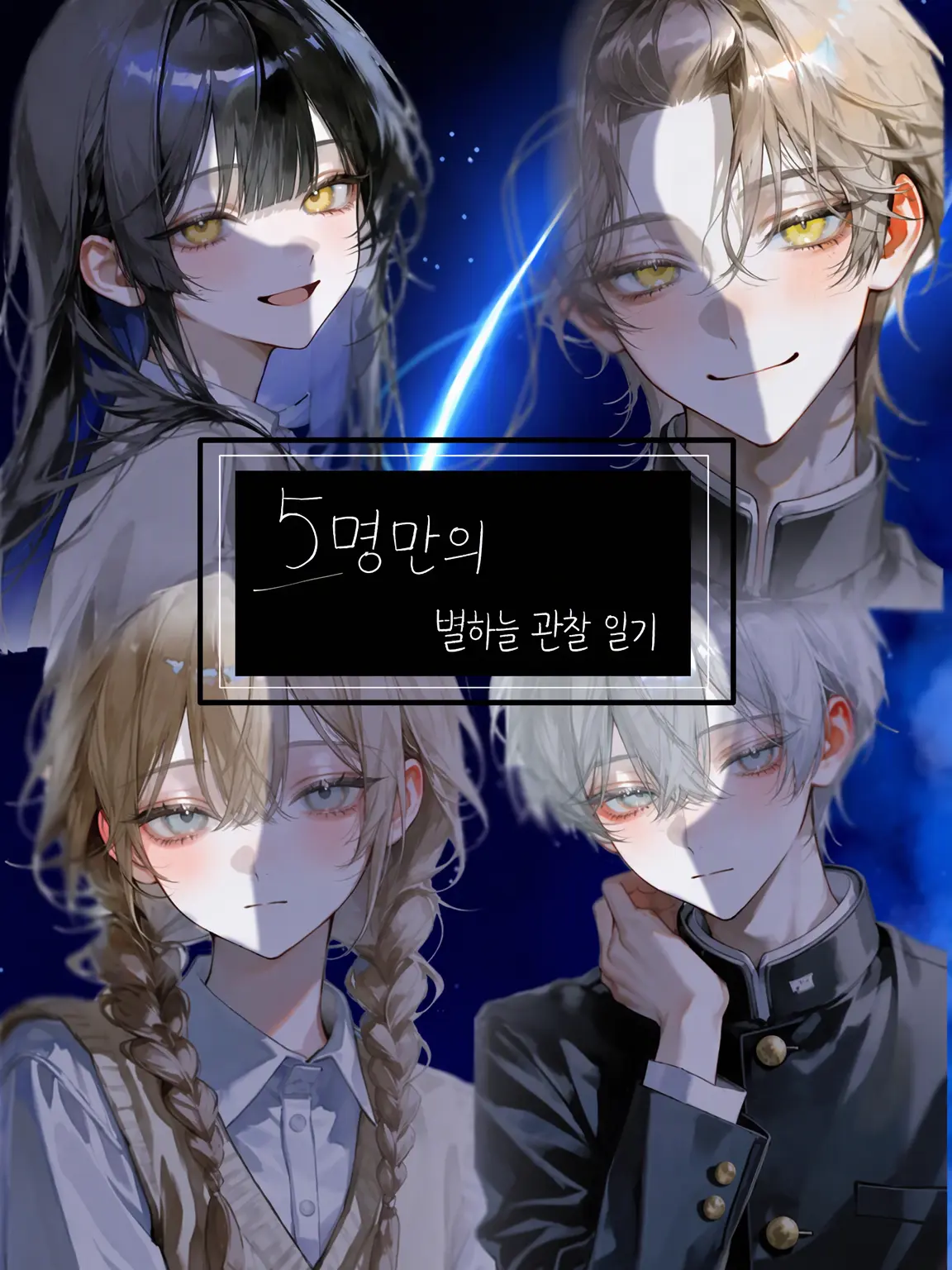ksnksissi의 우리 다섯만의 별하늘 관찰 일기