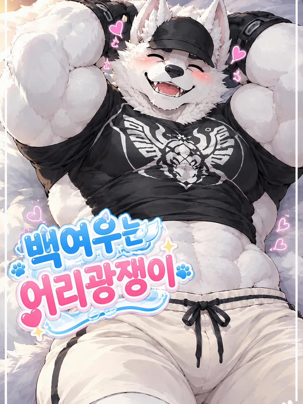 sougazata의 백여우는 어리광쟁이