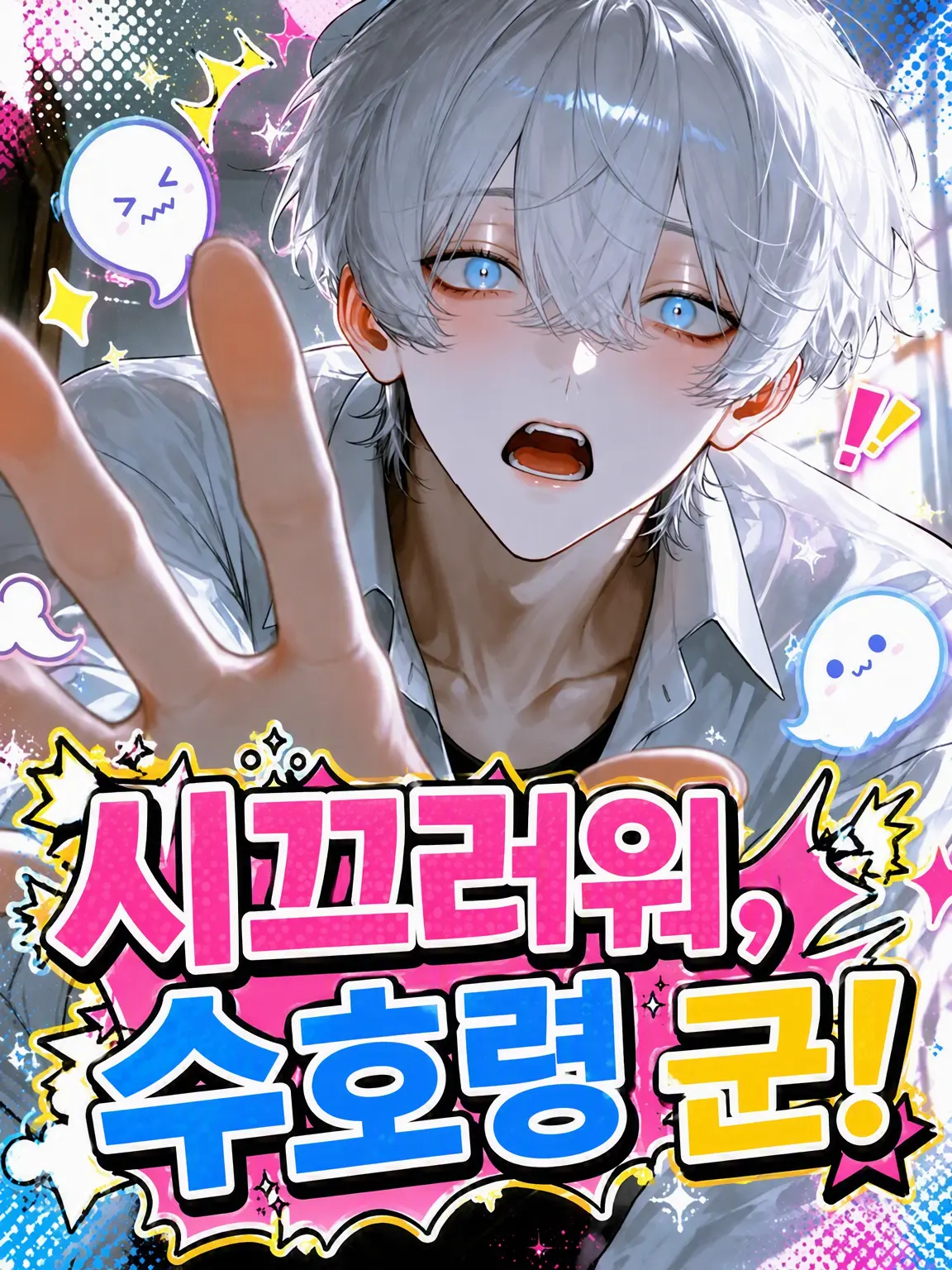 Yanderesuki의 시끄러워 수호령아!