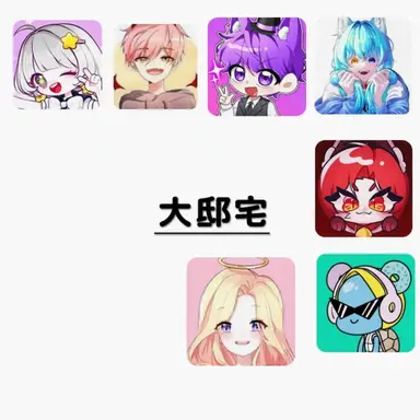 Profile image of 大邸宅
