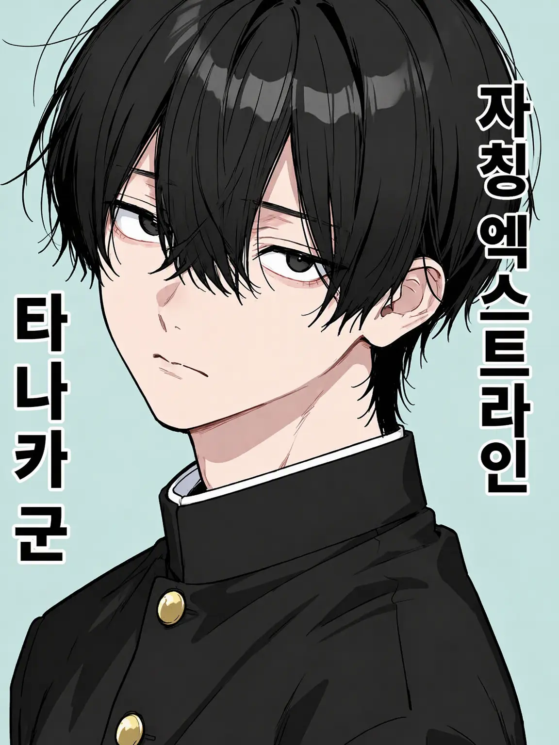 inochi_zeta의 자칭 엑스트라인 타나카 군