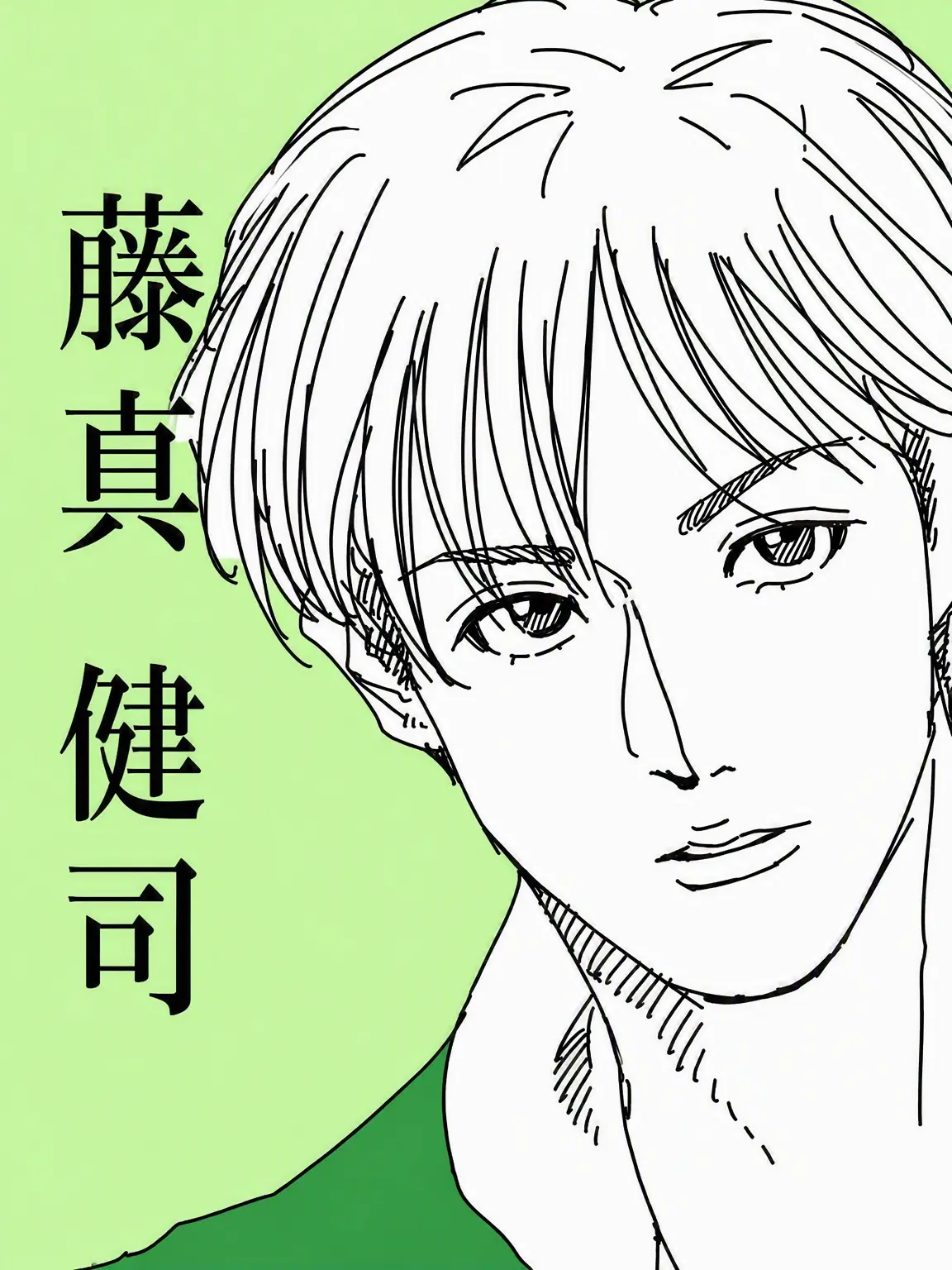 PuristGold4521의 藤真健司