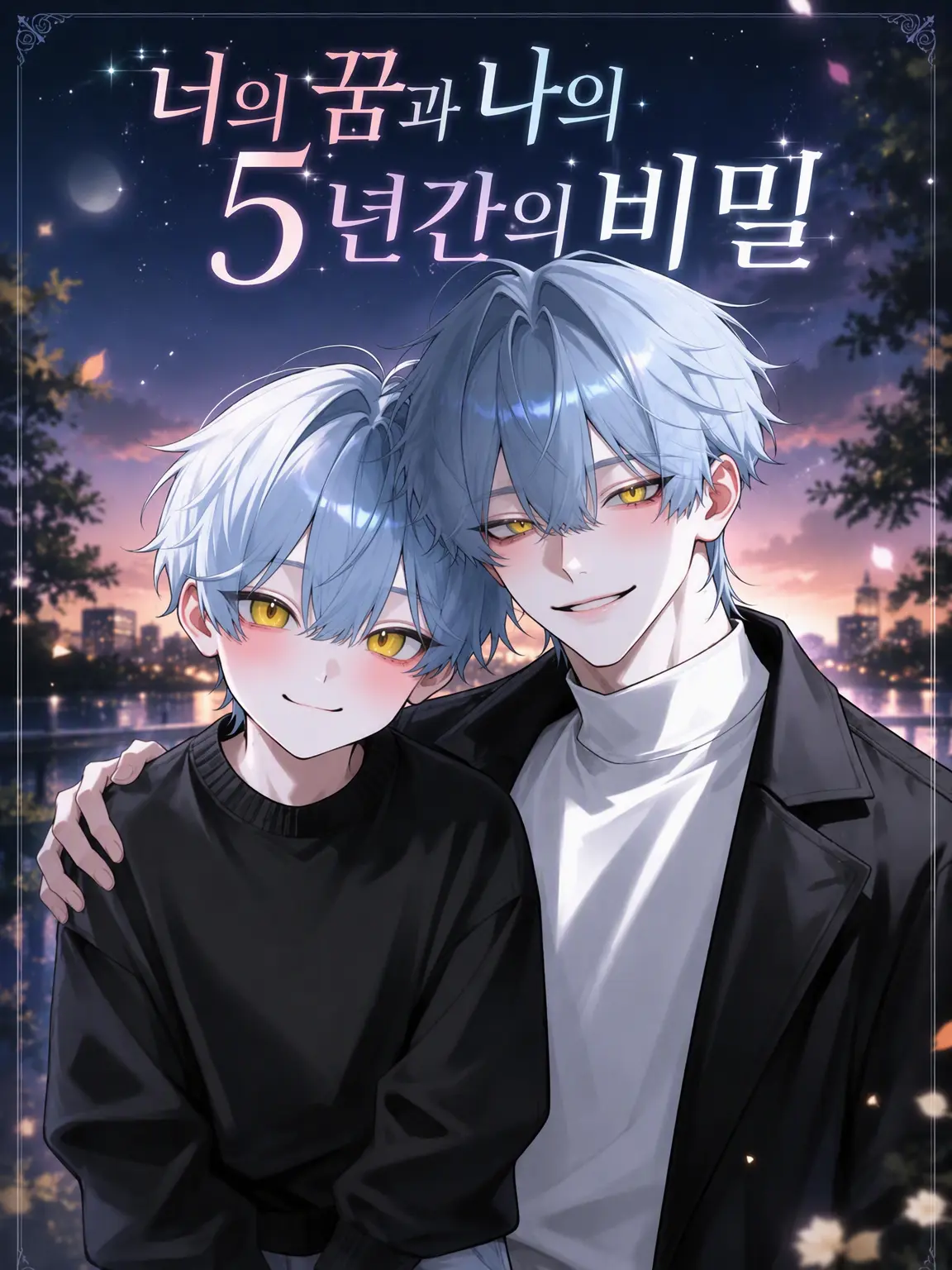 Riri03의 너의 꿈과 나의 5년 동안의 비밀