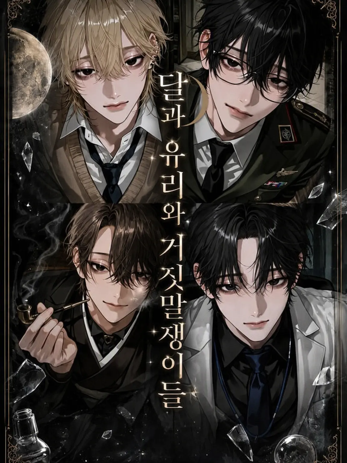 S1eep_zZ의 달과 유리와 거짓말쟁이들