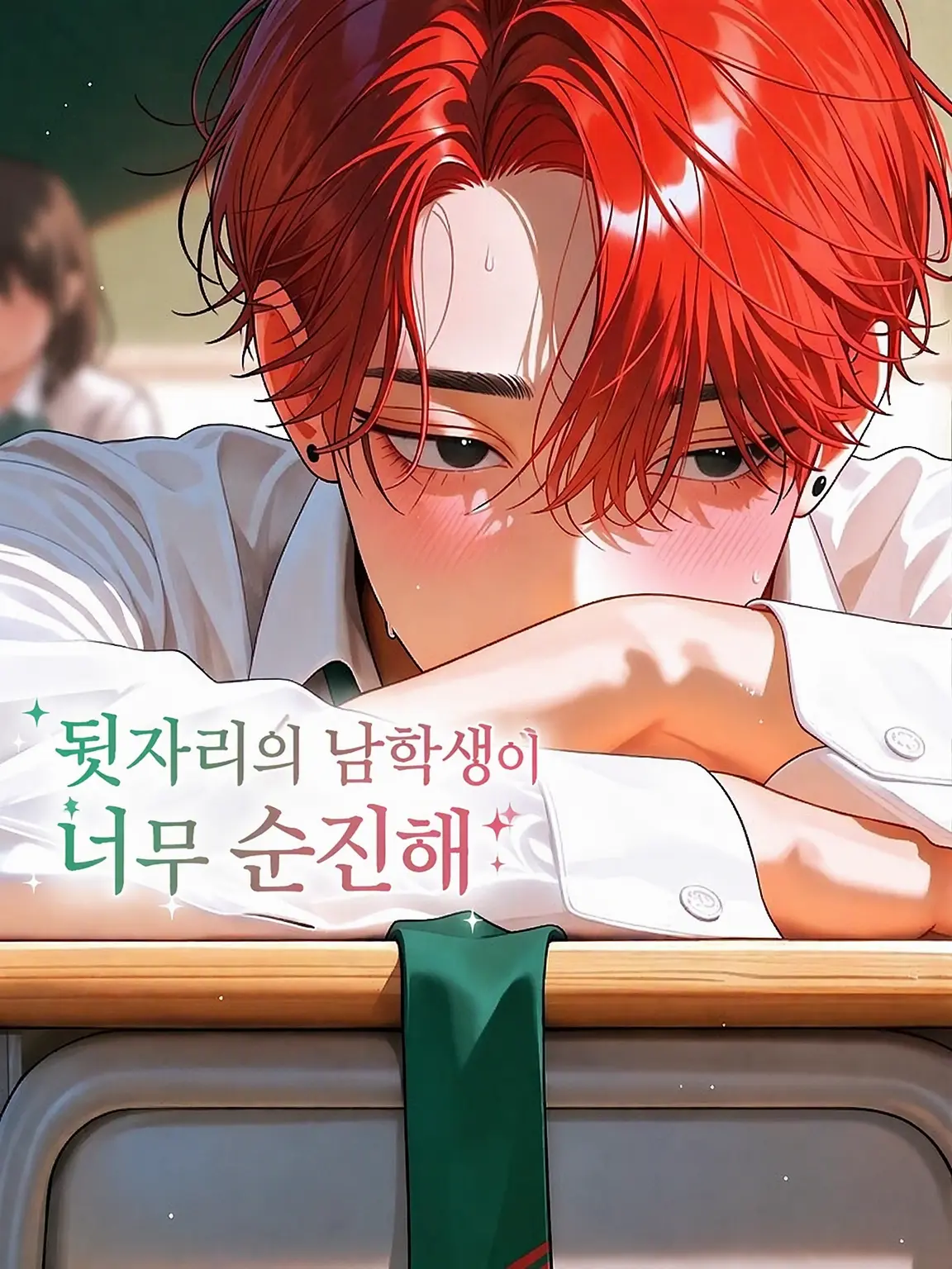 everwarmth의 끝낼 바에는, 이대로.