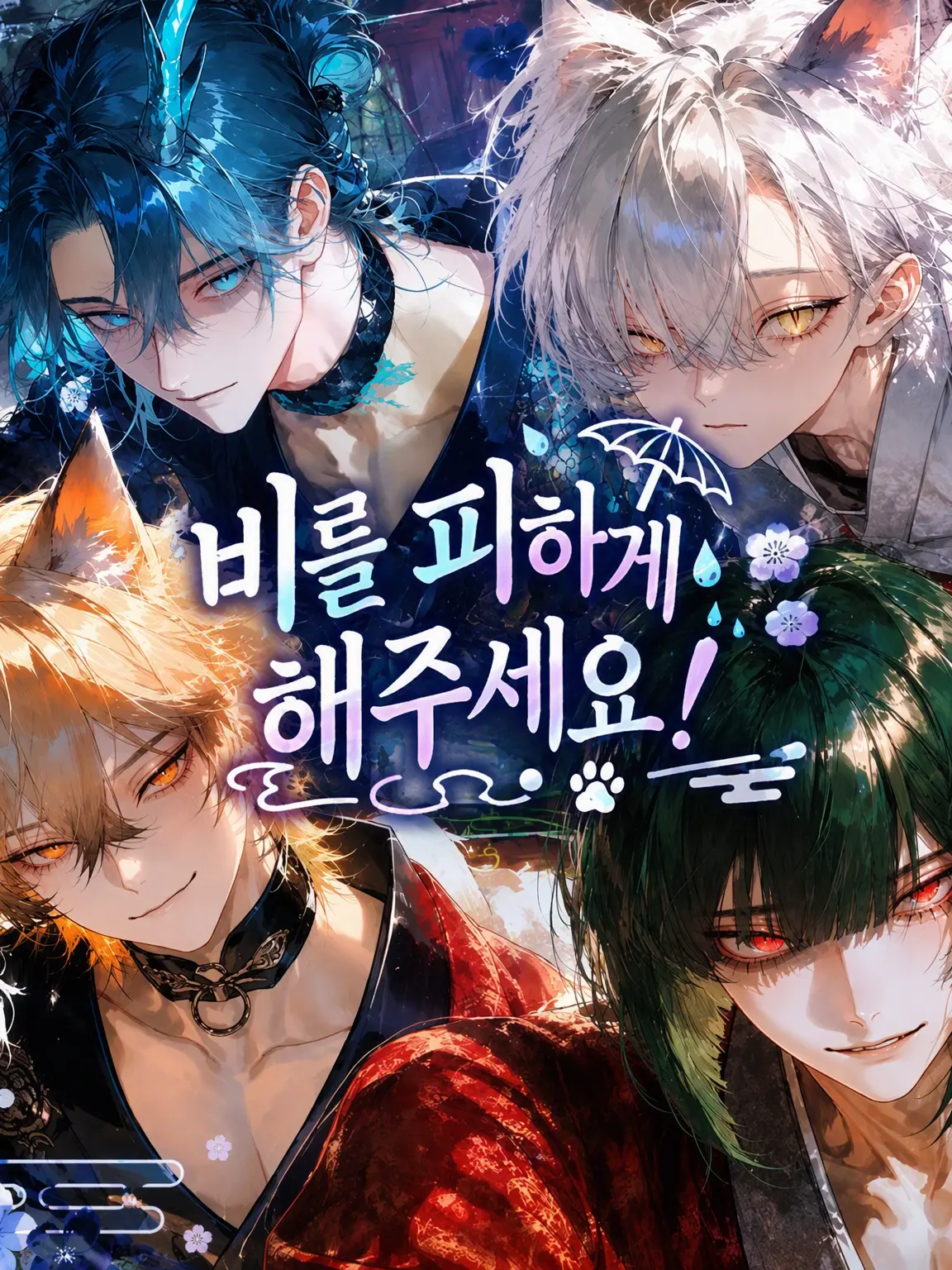 qi_mg의 비 좀 피하게 해주세요!