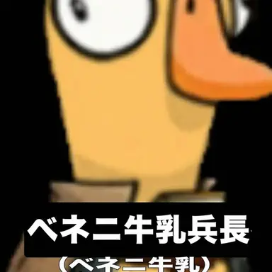 Profile image of ベネニウユ
