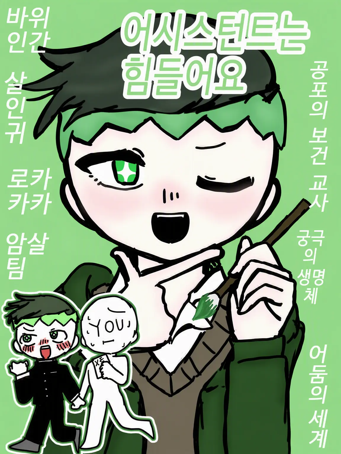 wawon의 로한 선생님의 어시스턴트(학원물)