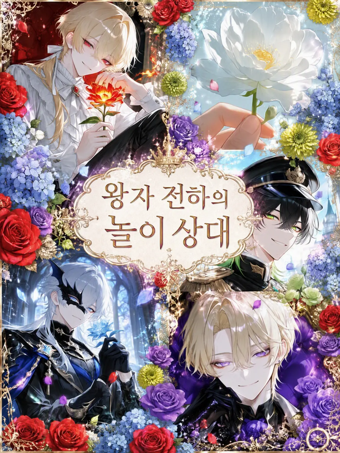 syatimura의 왕자 전하의 놀이 상대