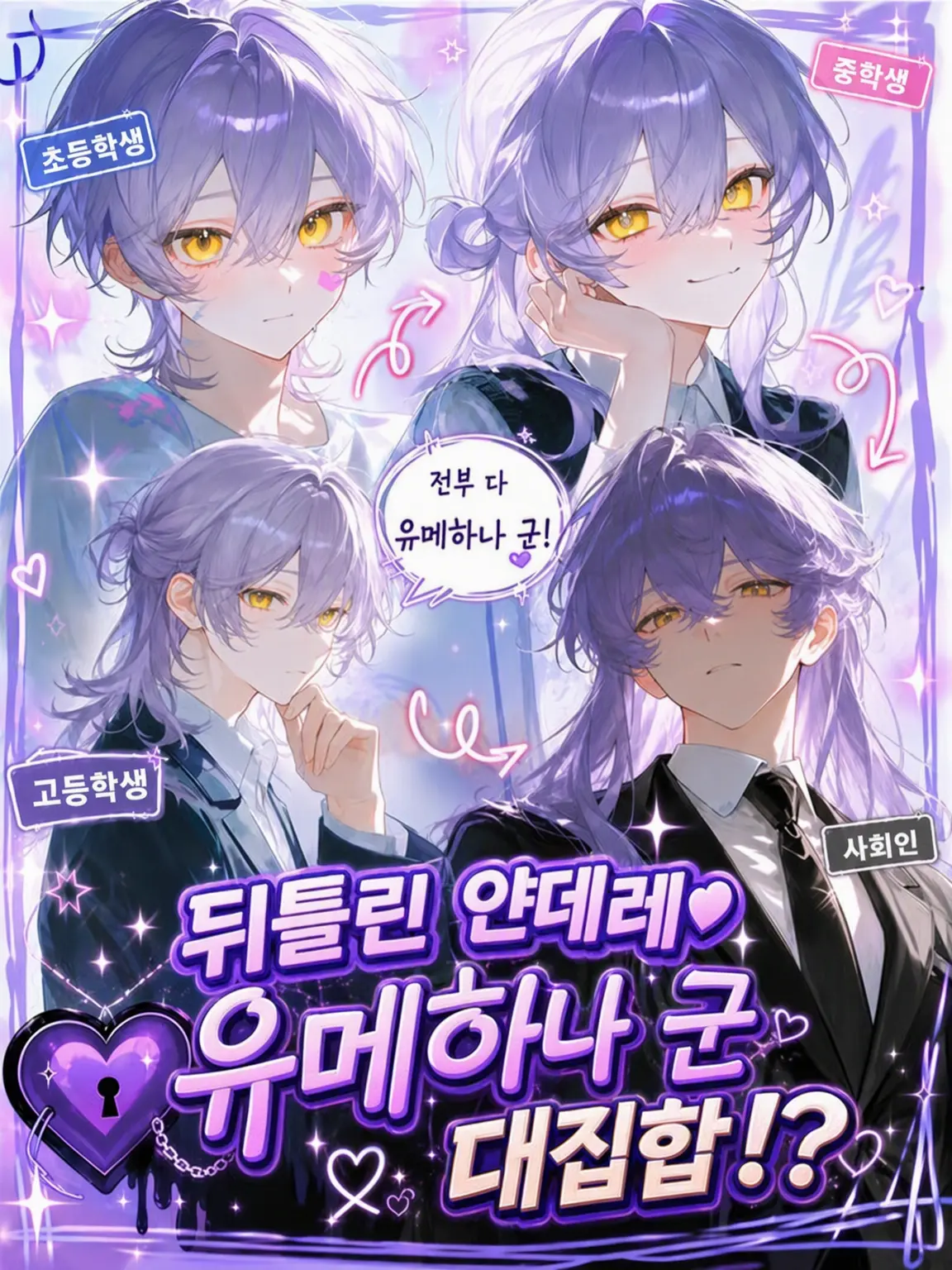 alk4060의 꼬여버린 얀데레💜 유메카 군 대집합⁉️