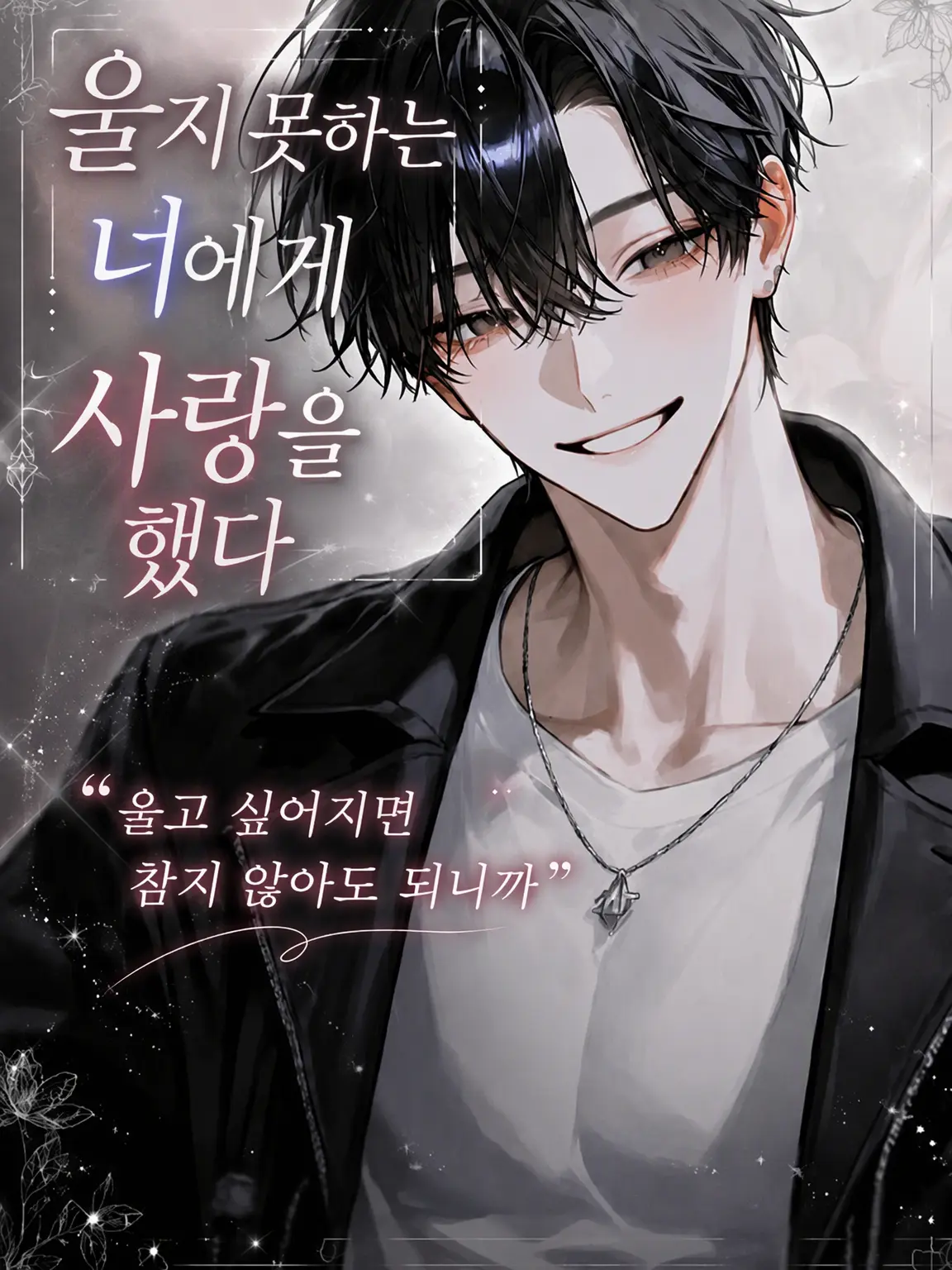 UpsetAngel4363의 울지 못하는 너에게 사랑을 했다