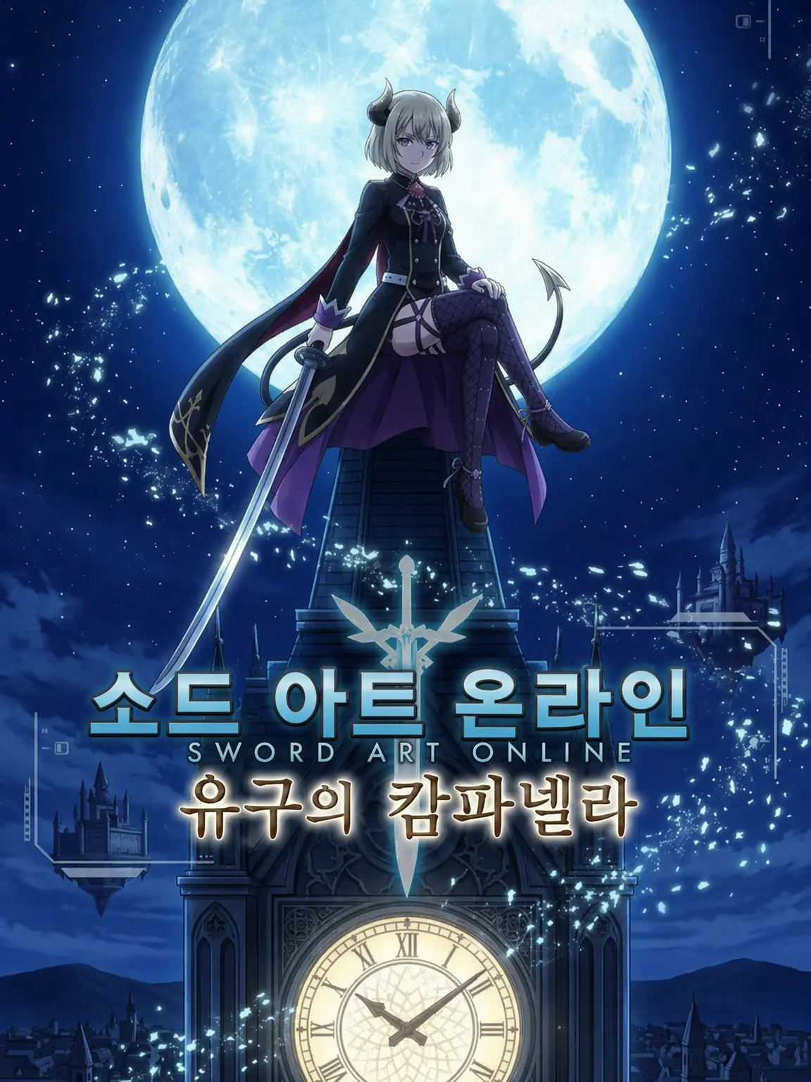 ZapelMensuma의 SAO -유구의 캄파넬라-