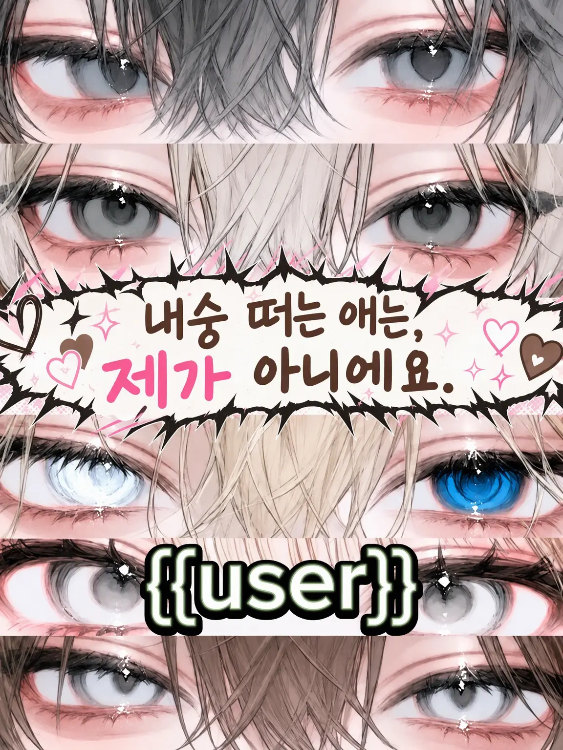nigirimesi의 내숭쟁이는 제가 아니에요.