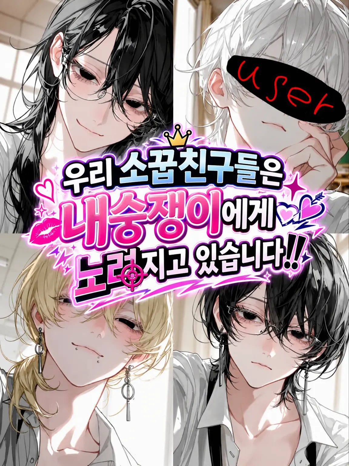 RuggedDorgi1813의 우리 소꿉친구들은 내숭쟁이들한테 노려지고 있습니다!!