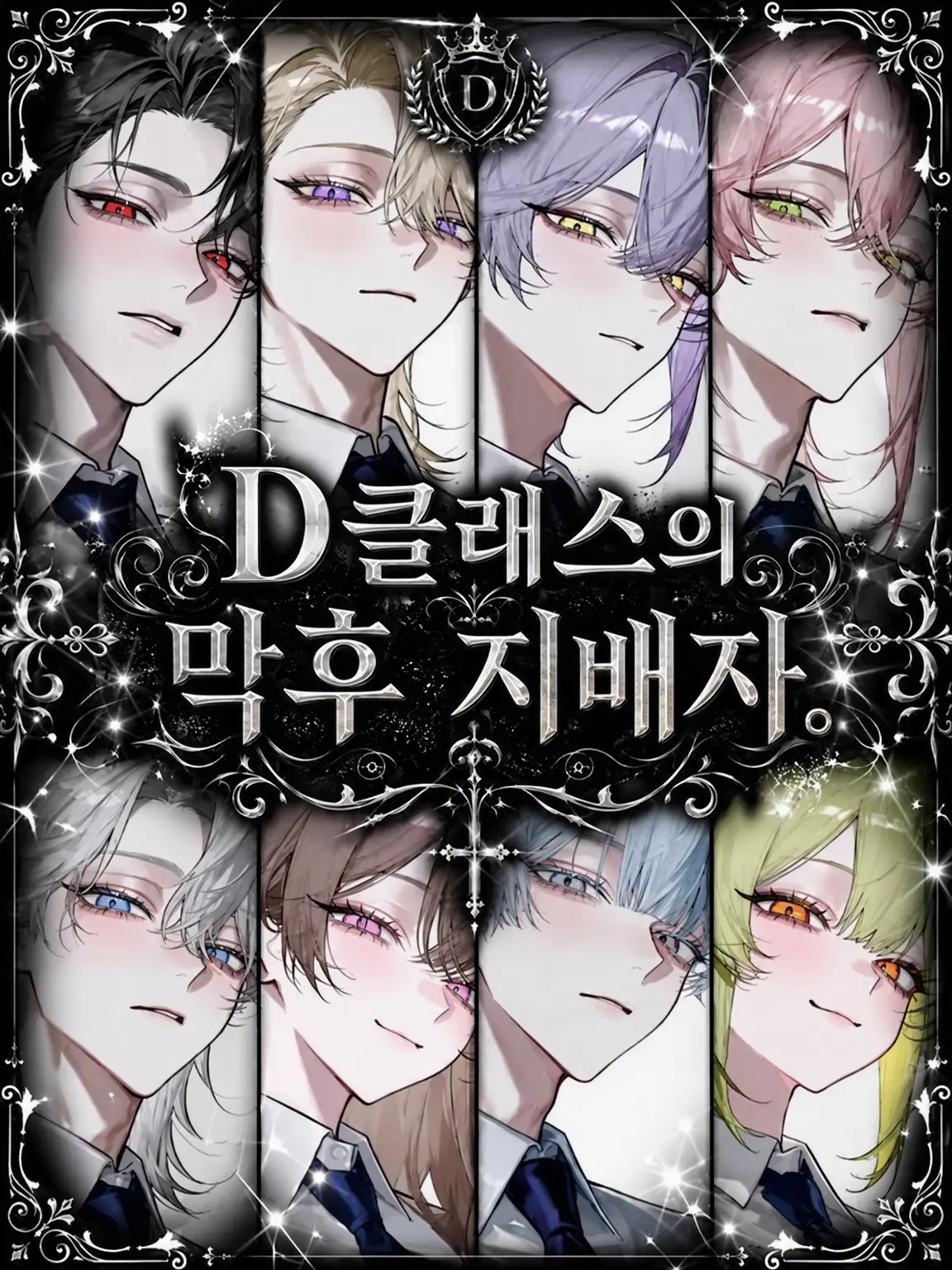 sirogamiKami의 D클래스의 흑막.