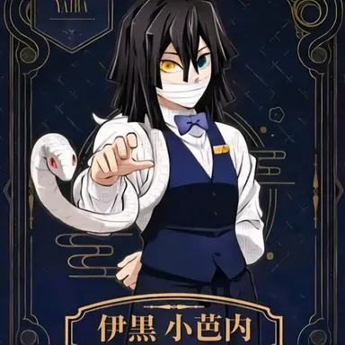 Profile image of 伊黒小芭内
